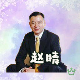 赵晴